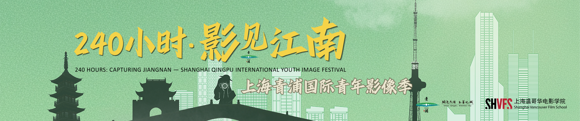 240小时影见江南 banner 1