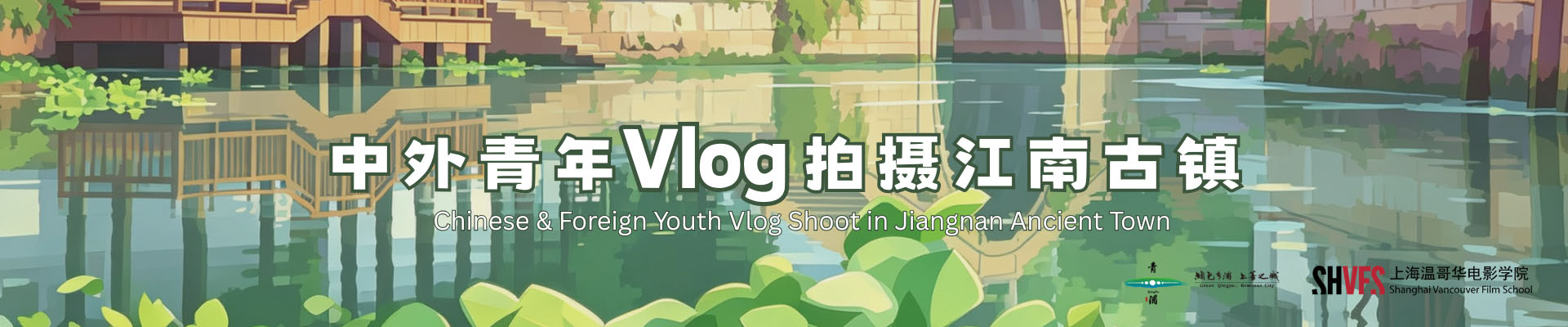 240小时影见江南 banner 3